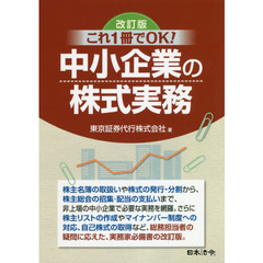 中小企業の株式実務　これ１冊でＯＫ！　改訂版