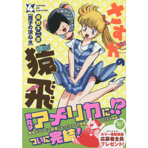 さすがの猿飛 4 魔子の決心編 通販｜セブンネットショッピング
