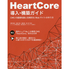 HeartCore導入・構築ガイドーCMSの基礎知識と効果的なWebサイトの作り方