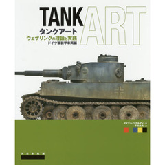 タンクアート　ウェザリングの理論と実践　ドイツ軍装甲車両編