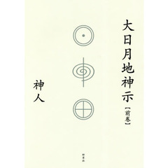 大日月地神示　前巻