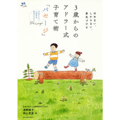 ３歳からのアドラー式子育て術「パセージ」　ほめない、しからない、勇気づける　日本アドラー心理学会認定プログラムＰａｓｓａｇｅ