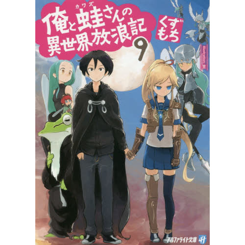 俺と蛙さんの異世界放浪記 ９ 通販 セブンネットショッピング