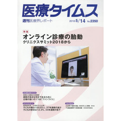 医療タイムス　Ｎｏ．２３５０（２０１８．５／１４）　特集オンライン診療の胎動　クリニクスサミット２０１８から