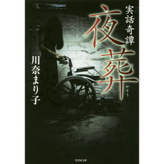 夜葬　実話奇譚