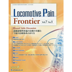 Ｌｏｃｏｍｏｔｉｖｅ　Ｐａｉｎ　Ｆｒｏｎｔｉｅｒ　Ｖｏｌ．７Ｎｏ．１（２０１８．６）　運動器慢性疼痛の治療の実態と今後の治療体系のあり方