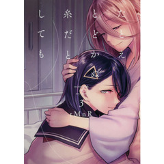 たとえとどかぬ糸だとしても　　　３