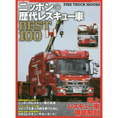 ニッポンの歴代レスキュー車ＢＥＳＴ１００　今イチバン熱い消防車・レスキュー車のすべてがわかる！