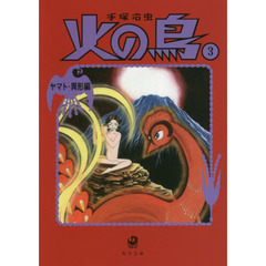 火の鳥　３　ヤマト・異形編