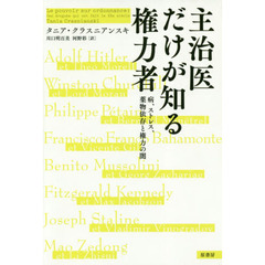 主治医だけが知る権力者　病、ストレス、薬物依存と権力の闇