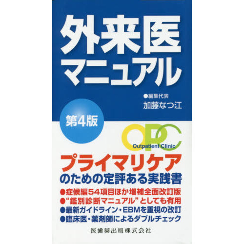 外来医マニュアル　第４版