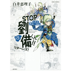 ＳＴＯＰ劉備くん！！リターンズ！　白井式笑史・三国志　第３巻