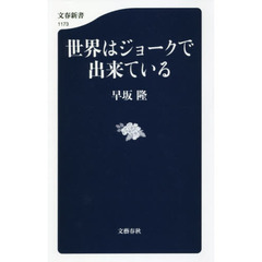 世界はジョークで出来ている