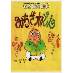 みちざねどん　菅原道真絵本