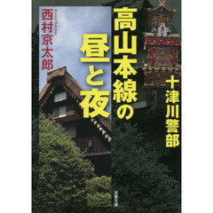 高山本線の昼と夜