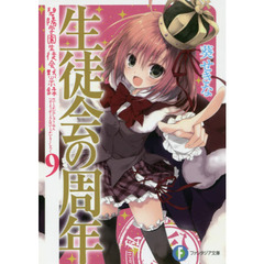 生徒会の周年