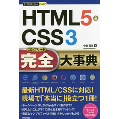 今すぐ使えるかんたんPLUS+ HTML5&CSS3 完全大事典 (今すぐ使えるかんたんPLUSシリーズ)