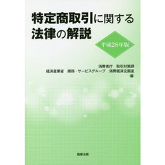 特定商取引に関する法律の解説　平成２８年版