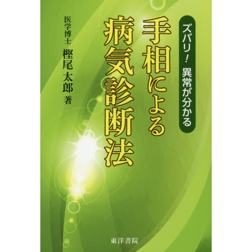 手相による病気診断法　ズバリ！異常が分かる　復刻版