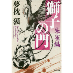 獅子の門　朱雀編