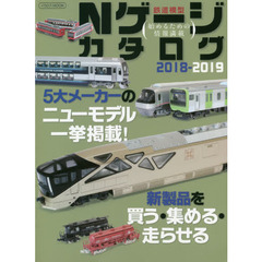 Ｎゲージカタログ　鉄道模型　２０１８－２０１９　５大メーカーのニューモデル一挙掲載！