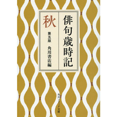 俳句歳時記　秋　第５版