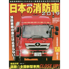 日本の消防車　２０１９