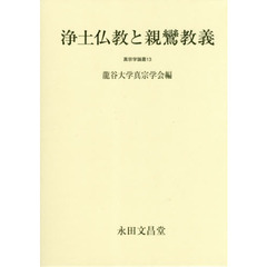 浄土仏教と親鸞教義