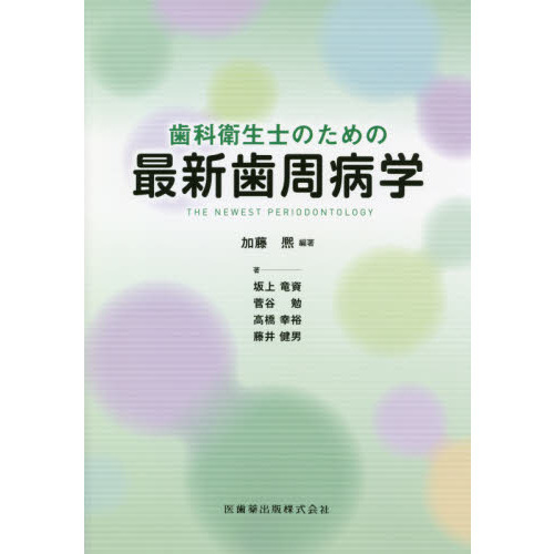 歯科衛生士のための最新歯周病学