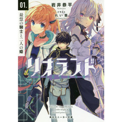 リオランド　０１　最慧の騎士と二人の姫