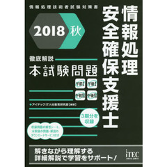 情報処理安全確保支援士徹底解説本試験問題　２０１８秋