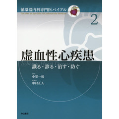 虚血性心疾患　識る・診る・治す・防ぐ