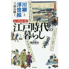 「川柳」と「浮世絵」で読み解くよくわかる！江戸時代の暮らし