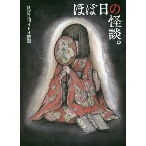 ほぼ日の怪談。　ほぼ日刊イトイ新聞
