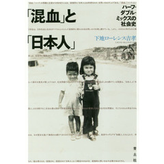 「混血」と「日本人」　ハーフ・ダブル・ミックスの社会史