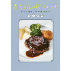 青ちゃんの解決レシピ