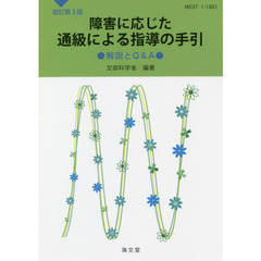 障害に応じた通級による指導の手引　改３