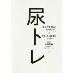 尿トレ:誰にも言えない尿のトラブル「スッキリ解消! 」ブック