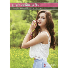 出会いは嵐のように