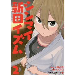 シンマイ新田イズム　２