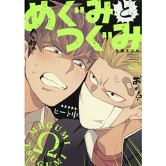 めぐみとつぐみ