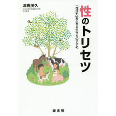 性のトリセツ　「性活力」あふれる生き方のすすめ