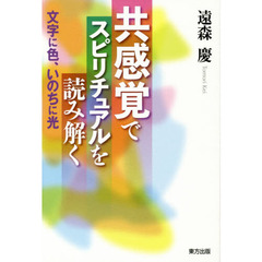 共感覚でスピリチュアルを読み解く　文字に色、いのちに光