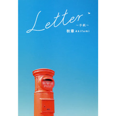 Ｌｅｔｔｅｒ～手紙～