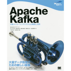 Ａｐａｃｈｅ　Ｋａｆｋａ　分散メッセージングシステムの構築と活用