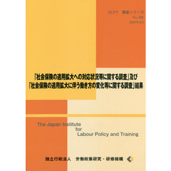 「社会保険の適用拡大への対応状況等に関する調査」及び「社会保険の適用拡大に伴う働き方の変化等に関する調査」結果