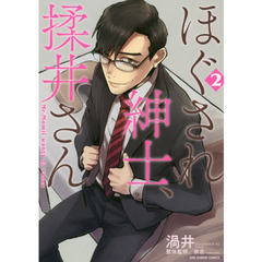 ほぐされ紳士、揉井さん　２
