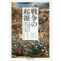 戦争の起源　石器時代からアレクサンドロスにいたる戦争の古代史