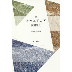 オウムアムア　２０１６～２０１８　田村雅之詩集