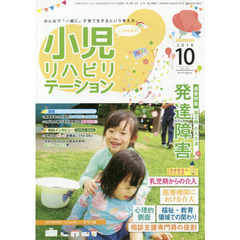 小児リハビリテーション　みんなで「一緒に」子育てをするという考え方。　ｖｏｌ．０２（２０１８－１０）　特集発達障害　第２弾